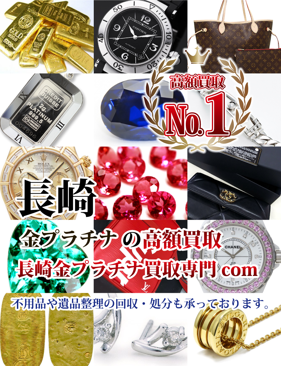 長崎の金・プラチナ買取は長崎金プラチナ買取専門.com 不用品や遺品整理の回収・処分も承っております。
