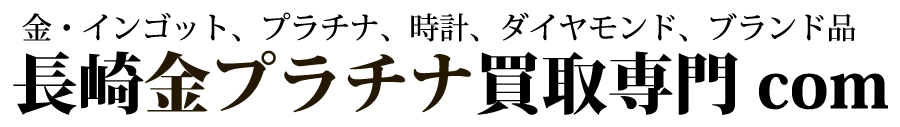 長崎金プラチナ買取専門.com